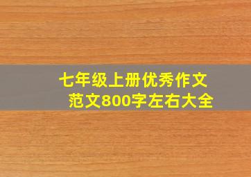 七年级上册优秀作文范文800字左右大全