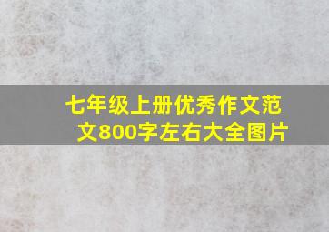 七年级上册优秀作文范文800字左右大全图片