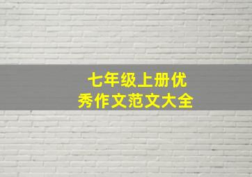 七年级上册优秀作文范文大全