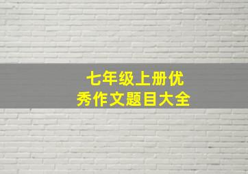 七年级上册优秀作文题目大全