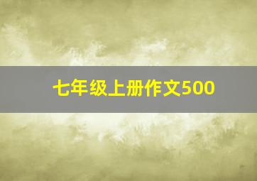 七年级上册作文500