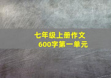 七年级上册作文600字第一单元