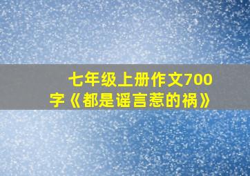 七年级上册作文700字《都是谣言惹的祸》