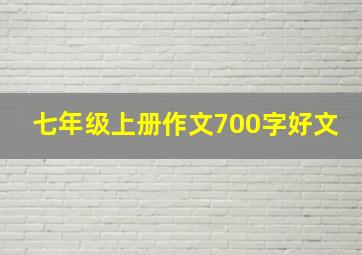 七年级上册作文700字好文