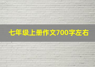 七年级上册作文700字左右