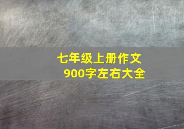 七年级上册作文900字左右大全