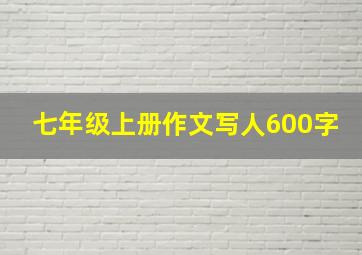 七年级上册作文写人600字