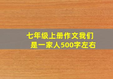 七年级上册作文我们是一家人500字左右