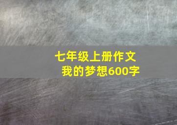 七年级上册作文我的梦想600字