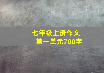 七年级上册作文第一单元700字