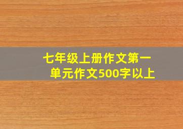 七年级上册作文第一单元作文500字以上