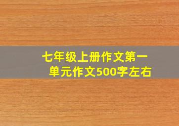 七年级上册作文第一单元作文500字左右