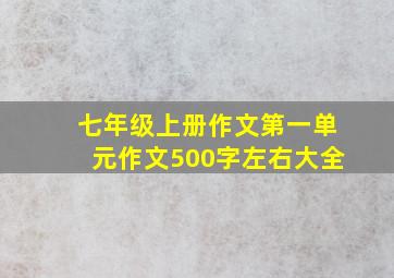 七年级上册作文第一单元作文500字左右大全