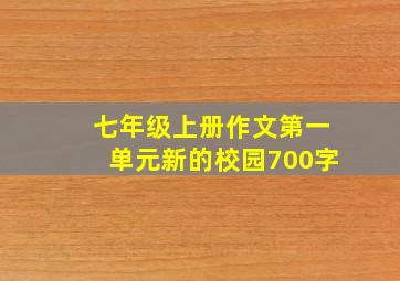 七年级上册作文第一单元新的校园700字