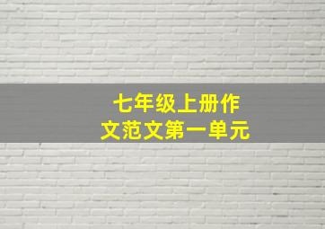 七年级上册作文范文第一单元