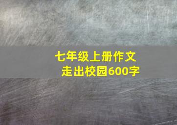 七年级上册作文走出校园600字