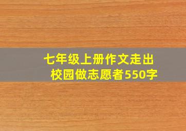 七年级上册作文走出校园做志愿者550字