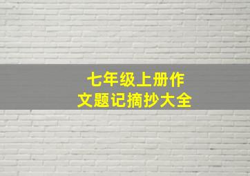 七年级上册作文题记摘抄大全