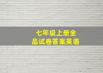 七年级上册全品试卷答案英语