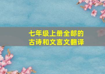 七年级上册全部的古诗和文言文翻译