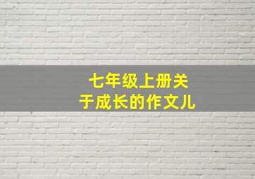 七年级上册关于成长的作文儿