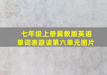 七年级上册冀教版英语单词表跟读第六单元图片