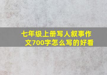 七年级上册写人叙事作文700字怎么写的好看