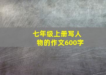 七年级上册写人物的作文600字