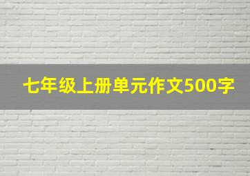 七年级上册单元作文500字