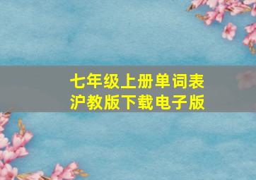 七年级上册单词表沪教版下载电子版