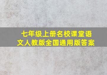 七年级上册名校课堂语文人教版全国通用版答案