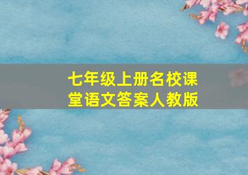 七年级上册名校课堂语文答案人教版