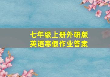 七年级上册外研版英语寒假作业答案