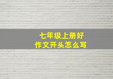 七年级上册好作文开头怎么写