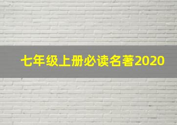 七年级上册必读名著2020