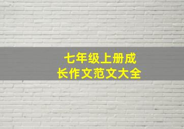 七年级上册成长作文范文大全