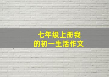 七年级上册我的初一生活作文