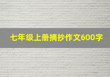 七年级上册摘抄作文600字