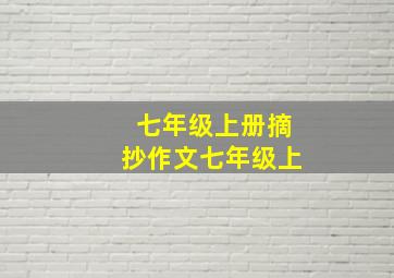 七年级上册摘抄作文七年级上