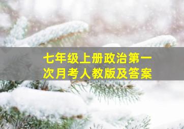 七年级上册政治第一次月考人教版及答案