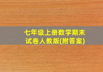 七年级上册数学期末试卷人教版(附答案)