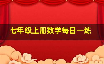 七年级上册数学每日一练