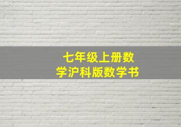 七年级上册数学沪科版数学书