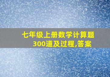 七年级上册数学计算题300道及过程,答案