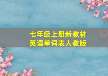 七年级上册新教材英语单词表人教版