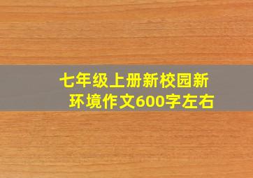 七年级上册新校园新环境作文600字左右