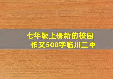 七年级上册新的校园作文500字临川二中