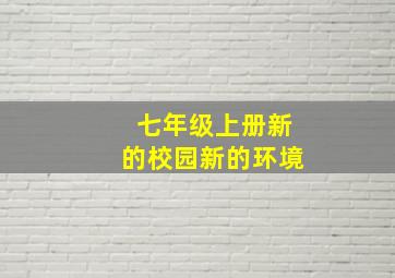 七年级上册新的校园新的环境