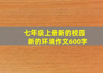 七年级上册新的校园新的环境作文600字