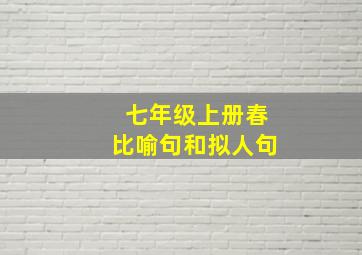 七年级上册春比喻句和拟人句